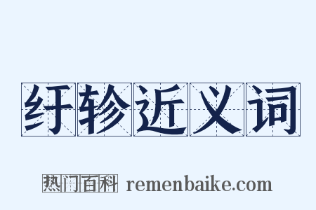 纡轸近义词是什么意思的图片